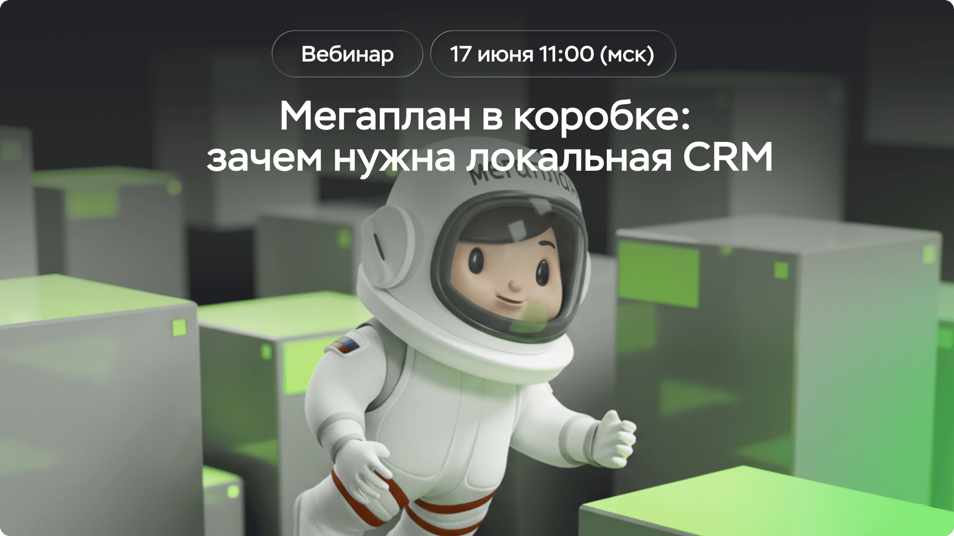 Зачем нужна локальная CRM — вебинар